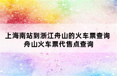 上海南站到浙江舟山的火车票查询 舟山火车票代售点查询